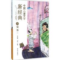 中国儿童文学新经典（小说卷.中）