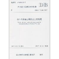 四川省屋面工程施工工艺规程：DB51/T5036-2017