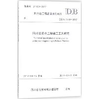 四川省防水工程施工工艺规程：DB51/T5037-2017