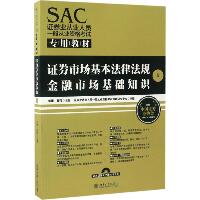 SAC证券业从业人员一般从业资格考试专用教材