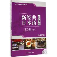 新经典日本语听力教程（第3册）