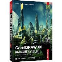 CorelDRAW X6核心应用案例教程 全彩慕课版