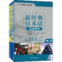 新经典日本语1、2套装(基础教程1、2、基础教程练习册1、2)(4册)