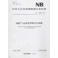 核电厂汽轮机转子寿命评估导则：NB/T 25030-2014