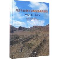内蒙古自治区长城资源调查报告（鄂尔多斯-乌海卷）