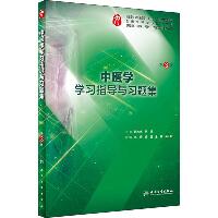 中医学学习指导与习题集 第3版