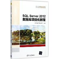 SQL Server2012数据库项目化教程