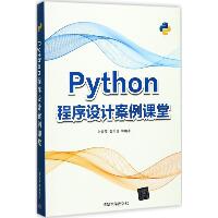 Python程序设计案例课堂