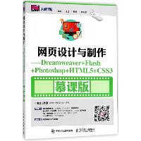 网页设计与制作：Dreamweaver+Flash+Photoshop+HTML5+CSS3（慕课版）