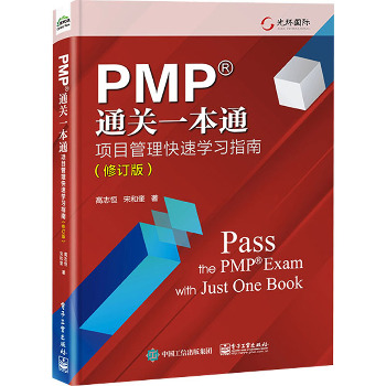 PMP通关一本通 项目管理快速学习指南(修订版)