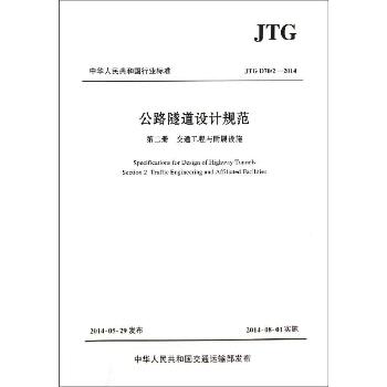 JTG D70/2—2014 公路隧道设计规范(第2册):交通工程与附属设施