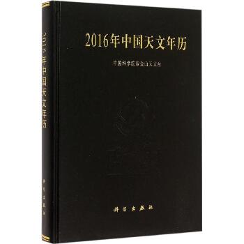 2016年中国天文年历