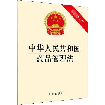 中华人民共和国药品管理法 近期新修订版