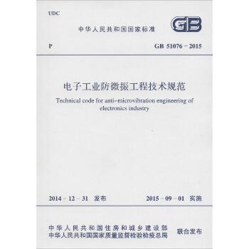 电子工业防微振工程技术规范：GB 51076-2015