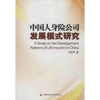 中国人身险公司发展模式研究