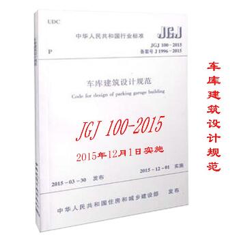 中华人民共和国行业标准车库建筑设计规范JGJ100-2015备案号J1996-2015：JGJ 100-2015 备案号 J 1996-2015