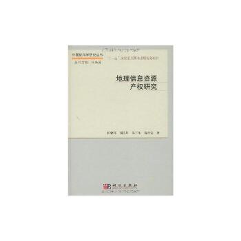 地理信息资源产权研究/中国软科学研究丛书