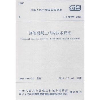 钢管混凝土结构技术规范：GB 50936-2014