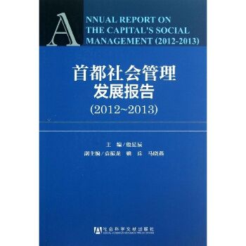 首都社会管理发展报告(2012-2013)