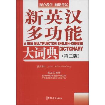 新英汉多功能大词典（第2版）