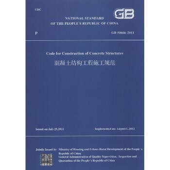 混凝土结构工程施工规范：GB 50666-2011