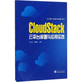 CloudStack云平台部署与应用实践