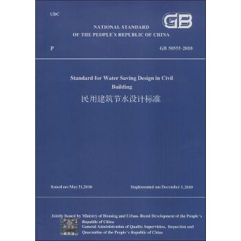 民用建筑节水设计标准：GB 50555-2010