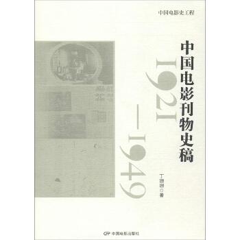 中国电影刊物史稿：1921-1949