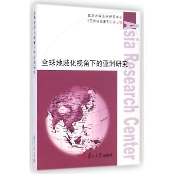 全球地域化视角下的亚洲研究(亚洲研究集刊第7辑)