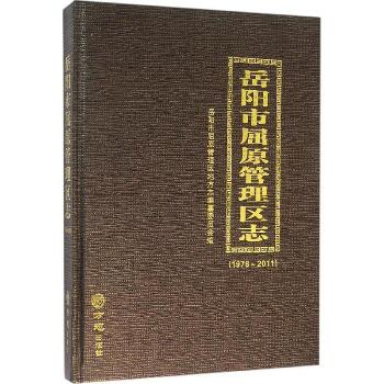 岳阳市屈原管理区志：1978~2011