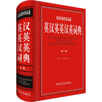 80000词英汉英英汉英词典 第2版