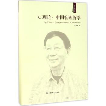 成中英文集（第8卷,C理论:中国管理哲学）