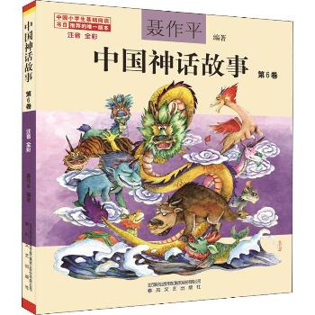 中国神话故事 注音 全彩 第6卷