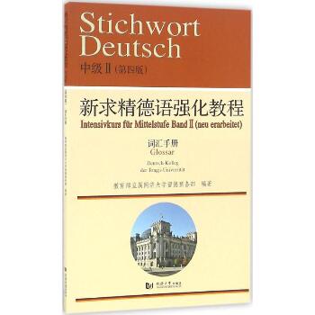 新求精德语强化教程中级2(第4版)词汇手册