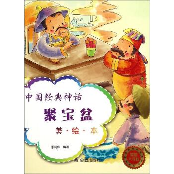 中国经典神话:美绘本•聚宝盆（美图大字版）