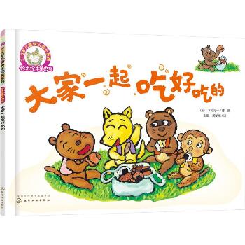 铃木绘本第4辑3-6岁儿童快乐成长系列•大家一起吃好吃的