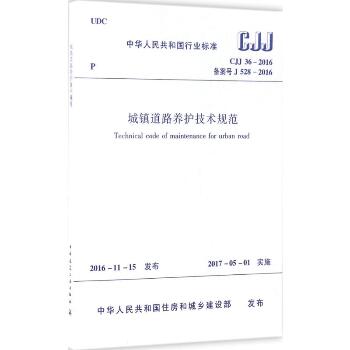 中华人民共和国行业标准城镇道路养护技术规范CJJ36-2016备案号J528-2016：CJJ 36-2016