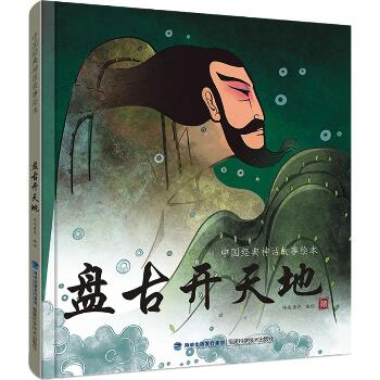 中国经典神话故事绘本•盘古开天地
