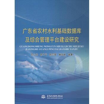 广东省农村水利基础数据库及综合管理平台建设研究