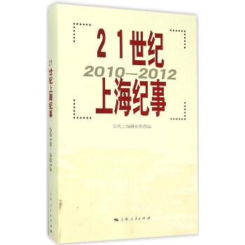 21世纪上海纪事：2010-2012