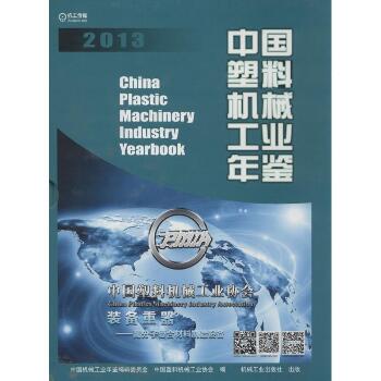 2013 中国塑料机械工业年鉴