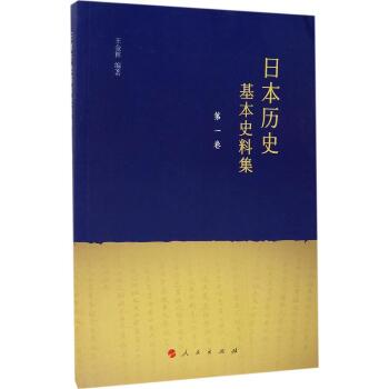 日本历史基本史料集（第1卷）