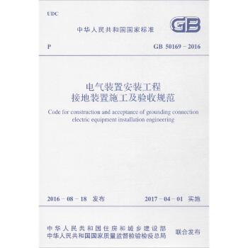 中华人民共和国国家标准电气装置安装工程接地装置施工及验收规范GB50169-2016：GB 50169-2016