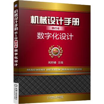 机械设计手册（单行本,第5版）（数字化设计）