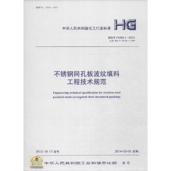 不锈钢网孔板波纹填料工程技术规范：HG/T 21559.1-2013 代替 HG/T 21559.1-1995