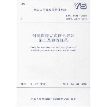 钢制焊接立式锥形容器施工及验收规范：YS/T 5431-2016 备案号:J2278-2016