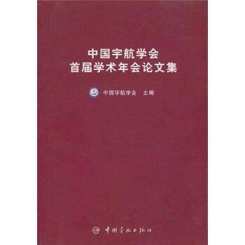 中国宇航学会首届学术年会论文集(航天技术专著)