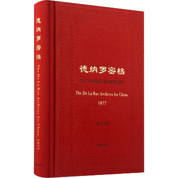 德纳罗密档 1877年中国海关筹印邮票之秘辛