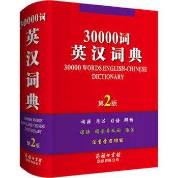 30000词英汉词典（第2版）