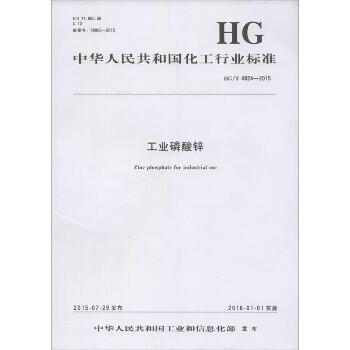 工业磷酸锌：HG/T 4824-2015